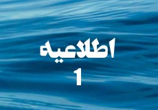 اطلاعیه شماره 1