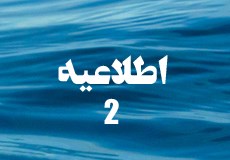 اطلاعیه شماره 2