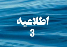 اطلاعیه شماره 3
